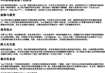 woc是啥意思是个的拼音.docx免费下载(word版可打印)
