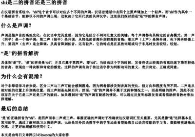 shi是二的拼音还是三的拼音.docx免费下载(word版可打印)