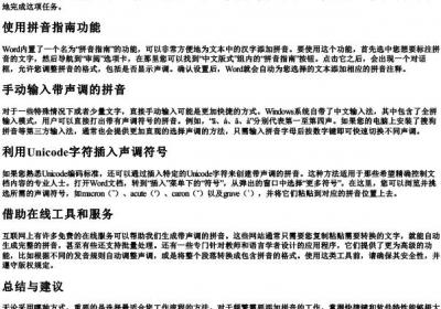 word文档怎么给的拼音加声调.docx免费下载(word版可打印)