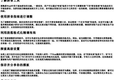 word文档的拼音间距怎么调.docx免费下载(word版可打印)