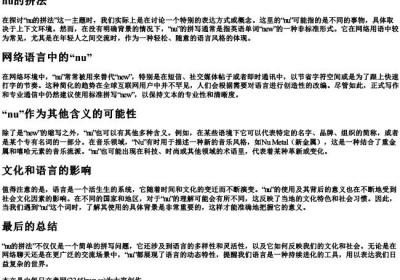 nu的拼法.docx免费下载(word版可打印)