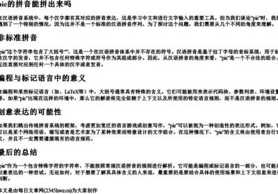 pie的拼音能拼出来吗.docx免费下载(word版可打印)