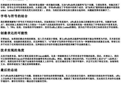 n和u加两点能拼吗.docx免费下载(word版可打印)