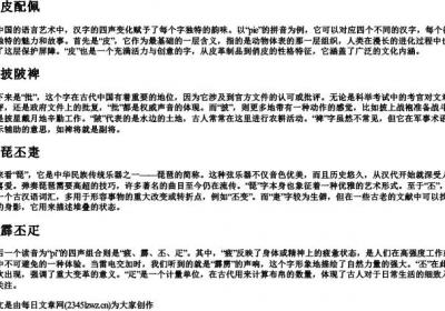 pie的拼音的所有汉字四声.docx免费下载(word版可打印)