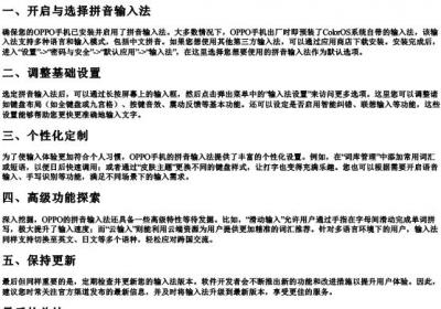 oppo手机的拼音输入法怎么设置.docx免费下载(word版可打印)