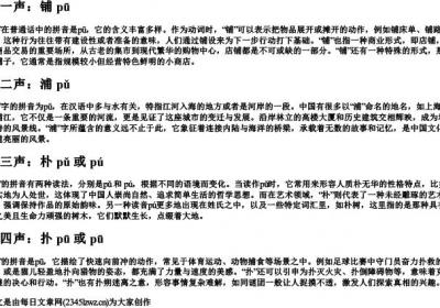 pu的四个声调组词带的拼音.docx免费下载(word版可打印)