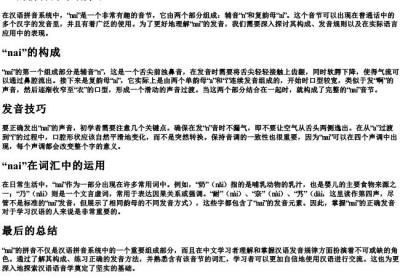 nai的拼音的详细介绍.docx免费下载(word版可打印)