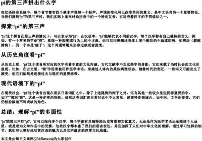 pi的第三声拼出什么字.docx免费下载(word版可打印)