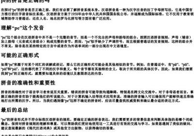 pe的拼音是正确的吗.docx免费下载(word版可打印)