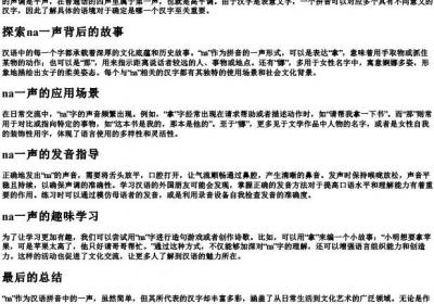 na一声的拼音是什么字.docx免费下载(word版可打印)