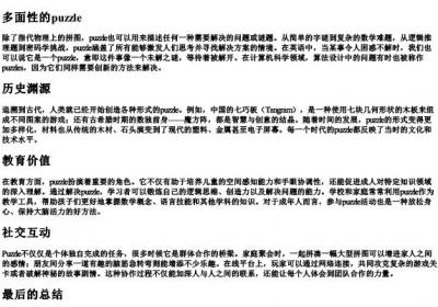 puzzle是拼图的意思吗.docx免费下载(word版可打印)