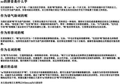 ne的拼音是什么字.docx免费下载(word版可打印)