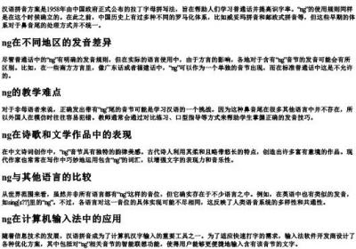 ng是什么的拼音.docx免费下载(word版可打印)