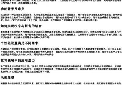 oppo手机汉字上面显示的拼音.docx免费下载(word版可打印)