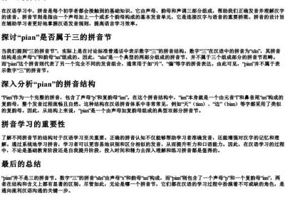 pian属于三的拼音节吗.docx免费下载(word版可打印)