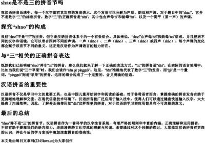 shao是不是三的拼音节吗.docx免费下载(word版可打印)