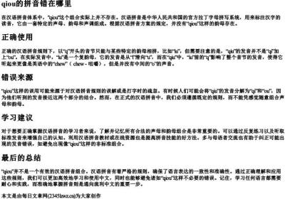 qiou的拼音错在哪里.docx免费下载(word版可打印)