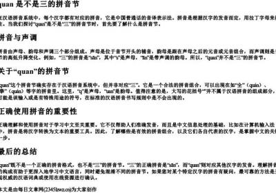 quan 是不是三的拼音节.docx免费下载(word版可打印)