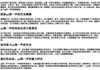 qu第一声怎么拼.docx免费下载(word版可打印)
