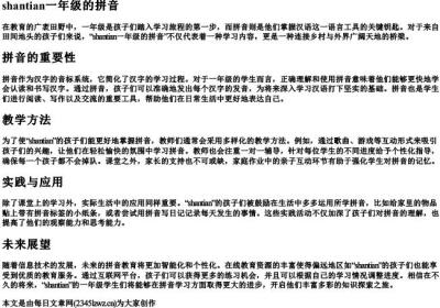 shantian一年级的拼音.docx免费下载(word版可打印)