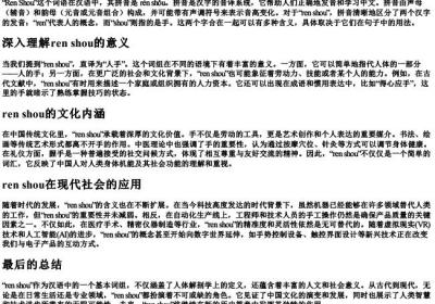 ren shou的拼音.docx免费下载(word版可打印)