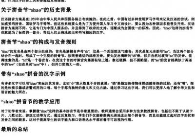 shao是几的拼音节.docx免费下载(word版可打印)