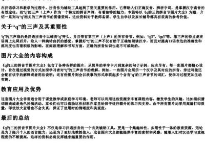 q的三的拼音节图片大全.docx免费下载(word版可打印)