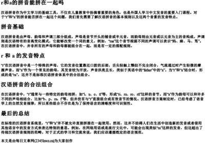 r和a的拼音能拼在一起吗.docx免费下载(word版可打印)