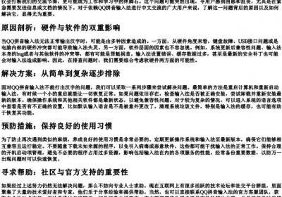 qq的拼音输入法打不出汉字.docx免费下载(word版可打印)