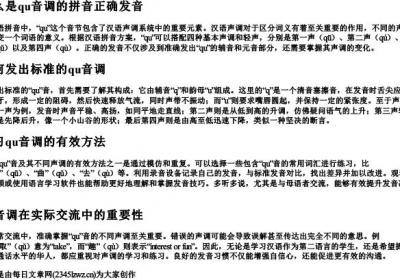qu音调的拼音正确发音.docx免费下载(word版可打印)