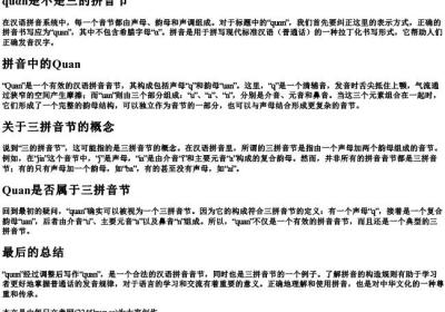 quαn是不是三的拼音节.docx免费下载(word版可打印)