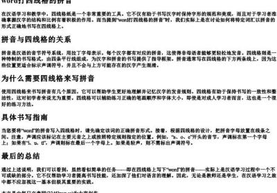 word打四线格的拼音.docx免费下载(word版可打印)