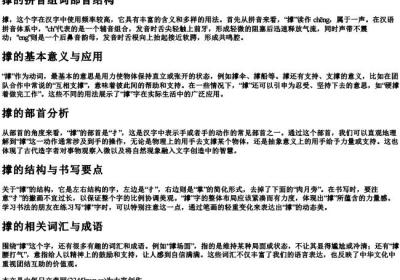 撑的拼音组词部首结构.docx免费下载(word版可打印)
