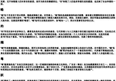 yue的拼音的所有汉字.docx免费下载(word版可打印)