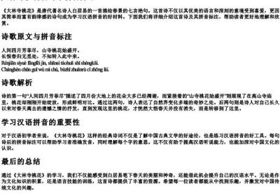 大林寺桃花古诗带的拼音.docx免费下载(word版可打印)