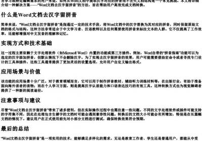 word文档去汉字留的拼音.docx免费下载(word版可打印)
