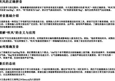 吹风的正确的拼音.docx免费下载(word版可打印)