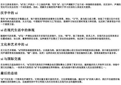 xi的拼音二声.docx免费下载(word版可打印)