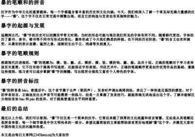 暴的笔顺和的拼音.docx免费下载(word版可打印)