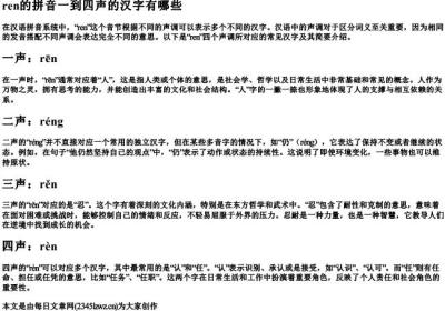 ren的拼音一到四声的汉字有哪些.docx免费下载(word版可打印)