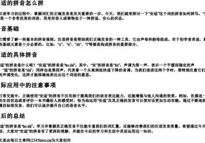 安适的拼音怎么拼.docx免费下载(word版可打印)