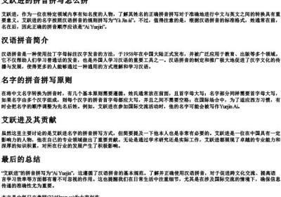 艾跃进的拼音拼写怎么拼.docx免费下载(word版可打印)