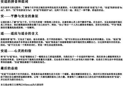 安适的拼音和组词.docx免费下载(word版可打印)