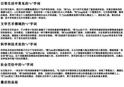 r的拼音组词有哪些.docx免费下载(word版可打印)