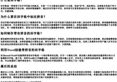 word怎么打田字格带的拼音.docx免费下载(word版可打印)