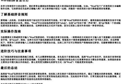 word的拼音怎么打.docx免费下载(word版可打印)