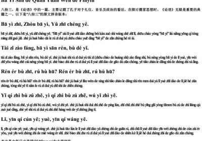 八佾三的全原文的拼音.docx免费下载(word版可打印)