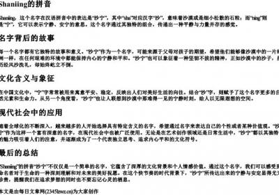 Shaniing的拼音.docx免费下载(word版可打印)