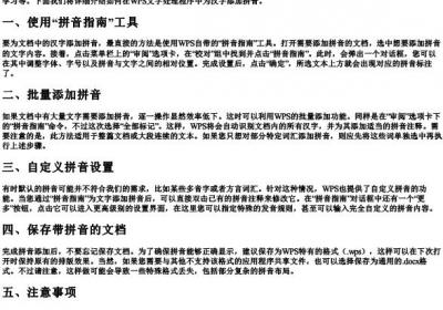 WPS添加的拼音的方法.docx免费下载(word版可打印)