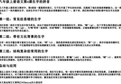 八年级上册语文第6课生字的拼音.docx免费下载(word版可打印)